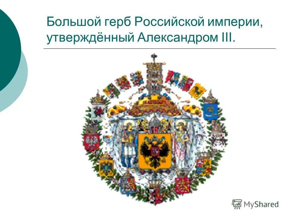 Герб российского района. Большой герб России при Александре 3. Большой государственный герб Российской империи (1882 г.). Большой герб Российской империи при Александре 3.