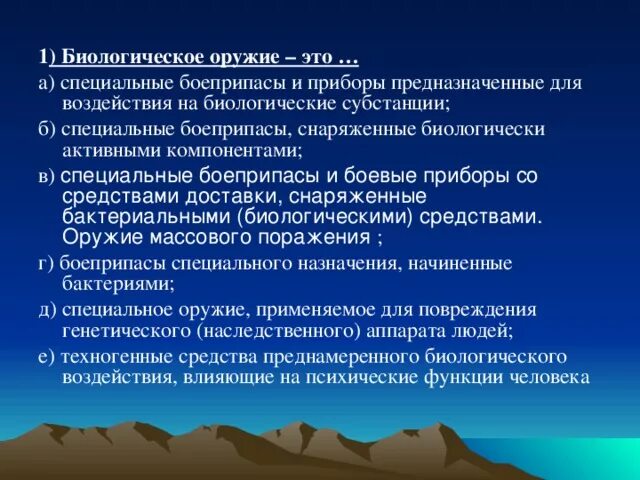 Биологическое оружие. Биологические боеприпасы и приборы. Бактериологическое оружие это специальные боеприпасы и боевые. Боевые биологические средства. Биологические оружия вопросы