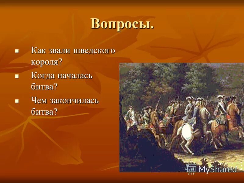 Битва вопросы. Чем закончится битва. битва закончилась.