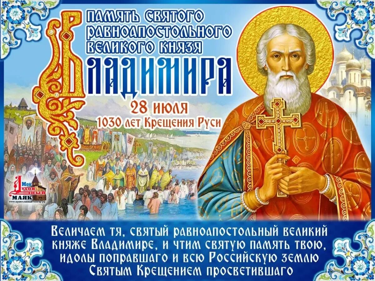 День памяти владимира. С днем крещения Руси равноапостольным князем Владимиром. С днем князя Владимира. Именины Владимира крещение Руси. Поздравления с днём равноапостольного князя Владимира.