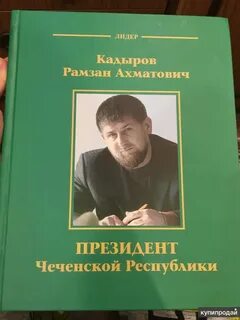 Кадыров книга