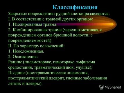 Повреждение органов грудной клетки