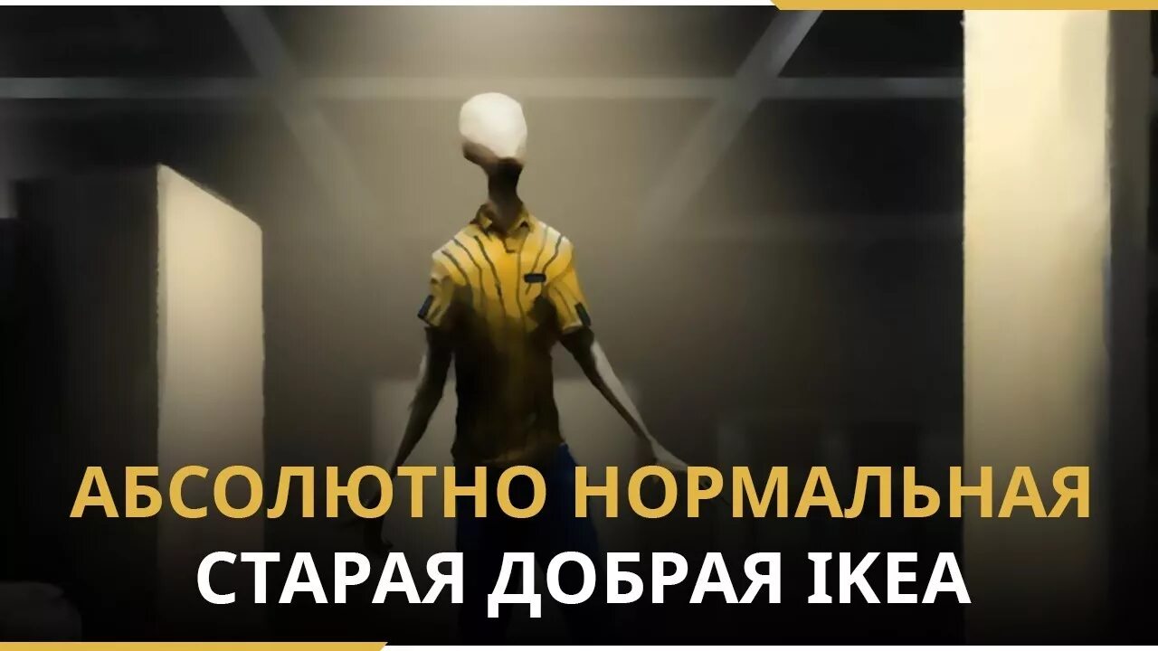 Абсолютно нормальный человек. Scp-3008 - абсолютно нормальная старая добрая икея. scp 3008 старая добрая икеа. старая добрая ikea. абсолютно нормальная старая добрая икея.