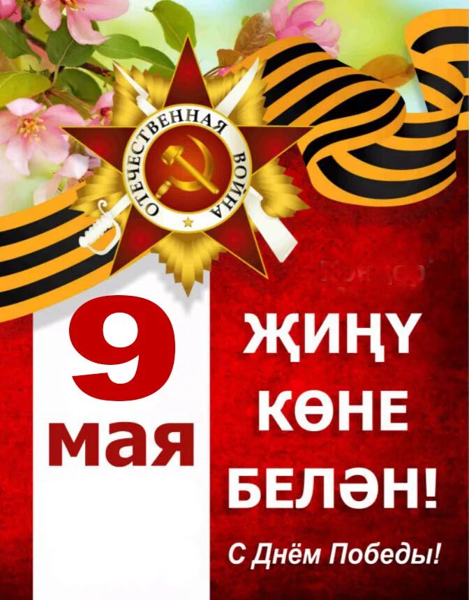 9 Мая Җиңү көне. 9 Май Җиңү көне открытка. С днем Победы на татарском языке. С днём Победы 9 мая на татарском языке.