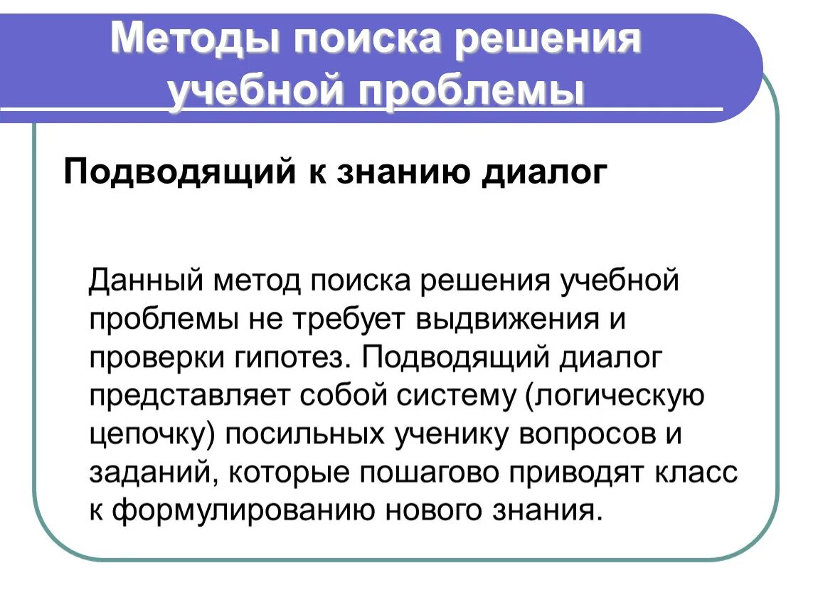 Урок проблемного диалога. Методы поиска решения учебной проблемы. Метод подводящего диалога. Методы проблемного диалога. Диалог подводящий к новому знанию.