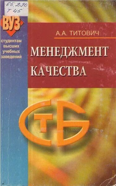 Менеджмент качества пособие. Менеджмент качества книга.