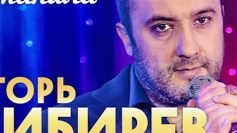 Песня кибирева заманила слушать