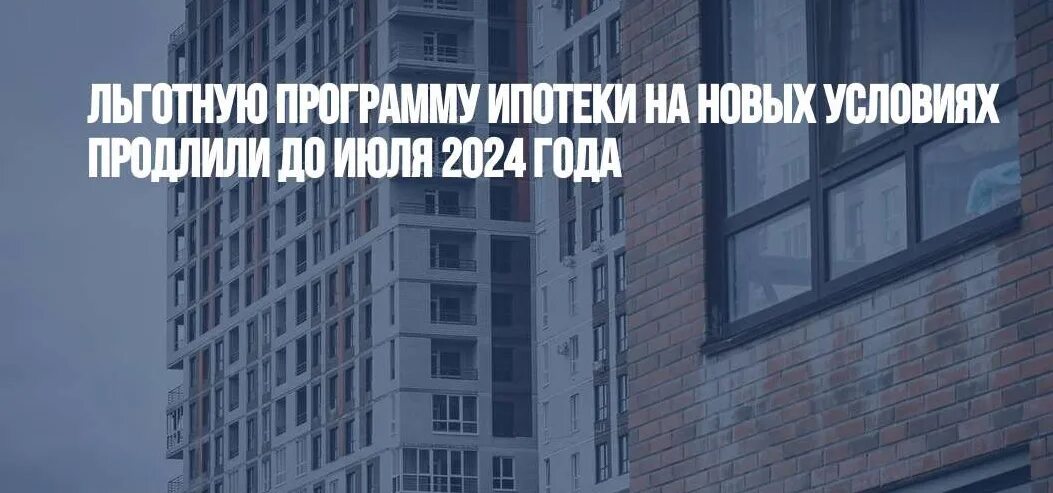 Ипотека 2024. Господдержка ипотека 2024. Льготная ипотека 2024 условия. Семейная ипотека 2024. Изменение условий ипотеки 2024