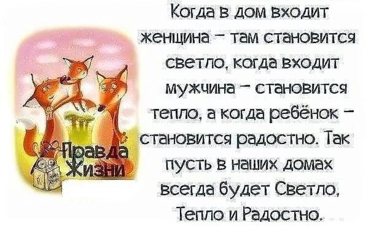 Муж вошел. Высказывания про семью. Счастье в семье цитаты. Цитаты про семью и детей. Фразы про дом и семью.