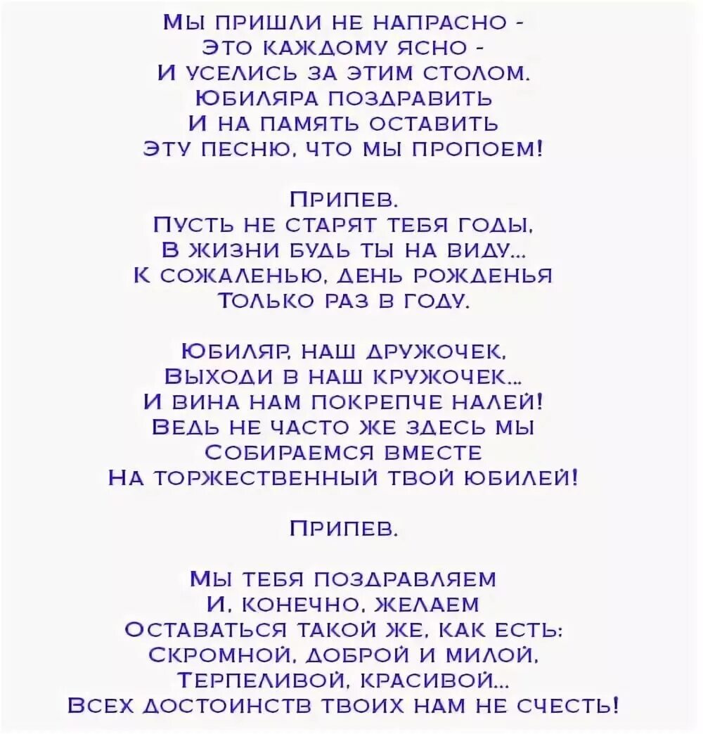 Сценарий домашнего юбилея мамы. Переделки на юбилей. Сценарий поздравления с днем рождения. Сценки про день рождения переделки. Прикольные песни переделки на юбилей мужчине.