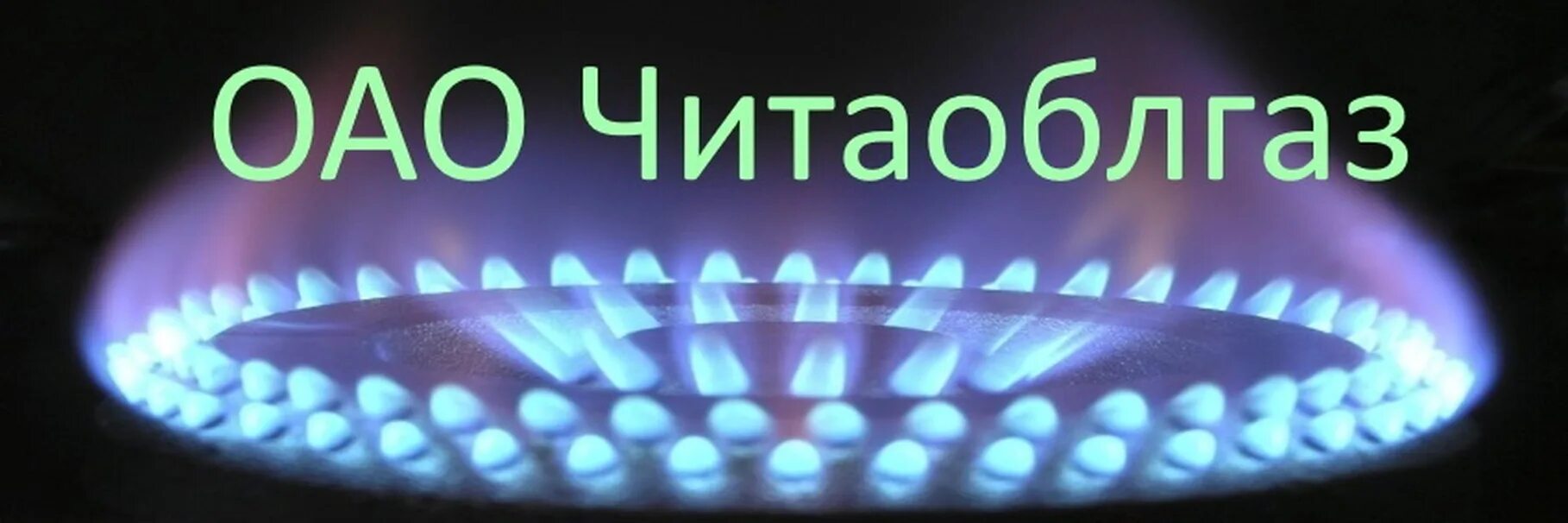 Инспекторов густ упразднят. Директор читаоблгаз. Ул костюшко григоровича 29а в чите. Читаоблгаз. Читаоблгаз чита.