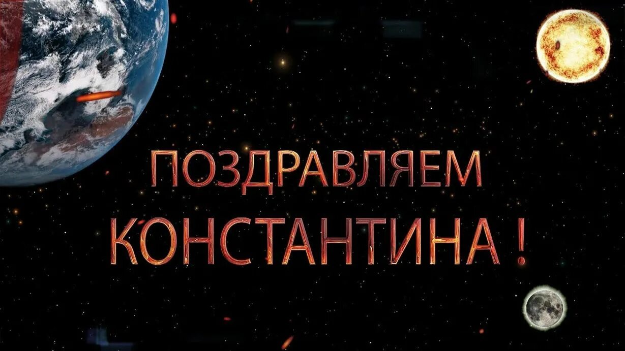 Костя мой брат. Костя мой брат. Костя брат с днем рождения. Костопиль. Костя мой брат.