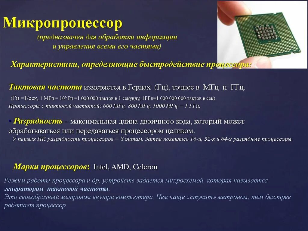 Появление микропроцессоров и новых средств коммуникации. Характеристики микропроцессора. Характеристика микропроцессора ПК. Характеристики микропроцессора кратко. Процессор. Характеристика процессора в информатике это.