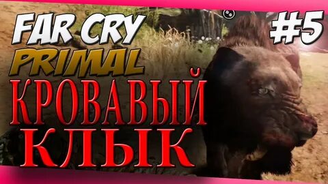 Кровавый клык