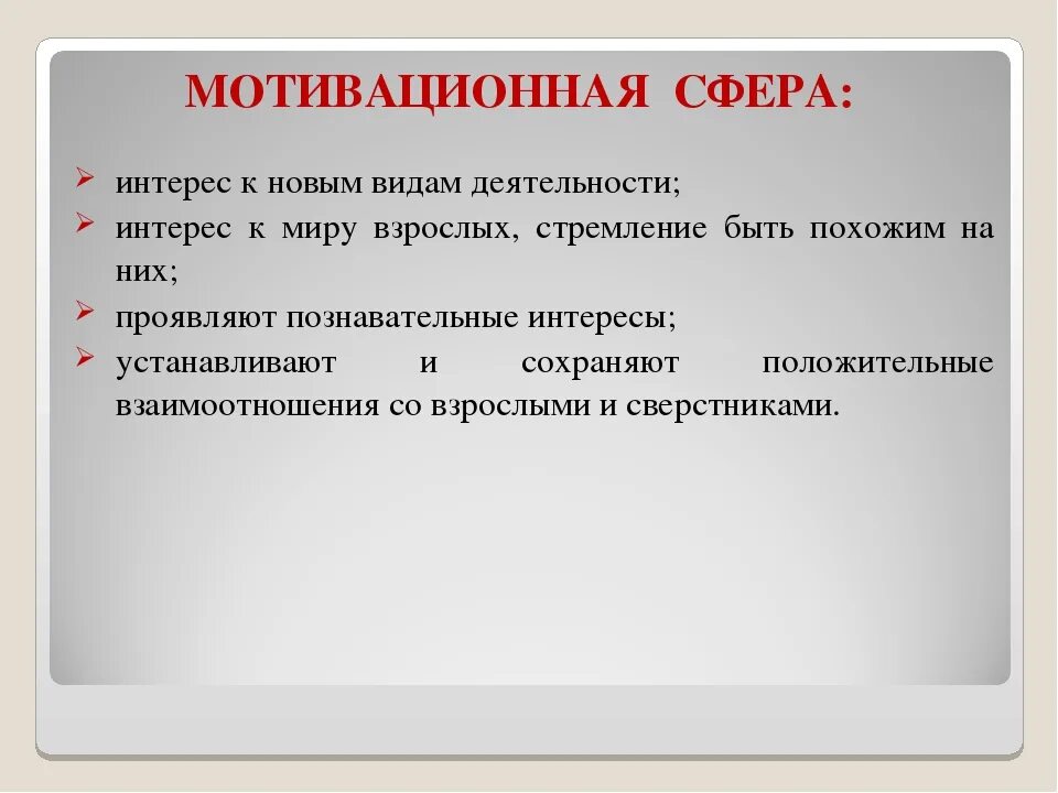 Мотивация сфера личности. Мотивационная сфера. Мотивационная сфера личности. Мотивационная сфера в дошкольном возрасте.. Мотивационная сфера это в психологии.