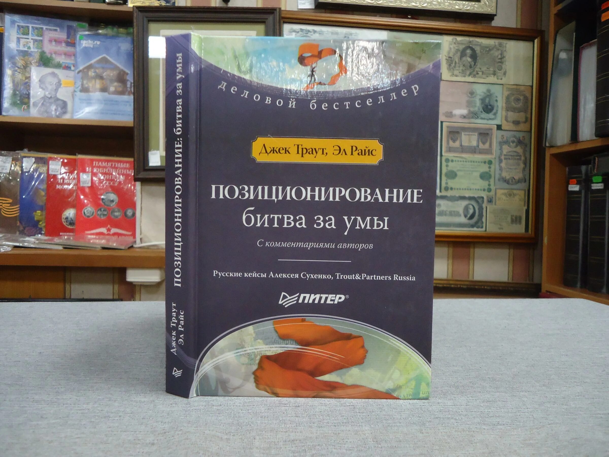 Траут позиционирование битва за умы. Джек траут позиционирование. райс и траут позиционирование. позиционирование битва за умы джек траут эл райс.