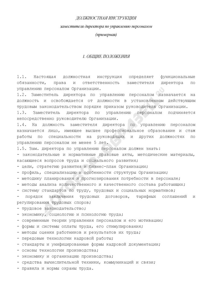 Должностные обязанности заместителя директора образец. Должность заместителя начальника управления. Должностная инструкция помощника начальника. Должностные обязанности зам начальника отдела продаж. Должностные обязанности заместителя руководителя.
