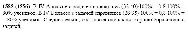 В 4 А классе 40 учеников с задачей справились 32 ученика. Математика 5 класс Виленкин номер 1585. Номер 1585 по математике 5 класс. Математика пятый класс номер 1556. Математика 5 класс виленкин номер 1431