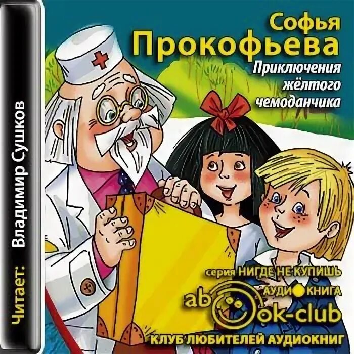 Аудиокнига рассказы приключения. Приключения желтого чемоданчика доктор. Желтый чемоданчик Софьи Прокофьевой. Приключения желтого чемоданчика картинки.