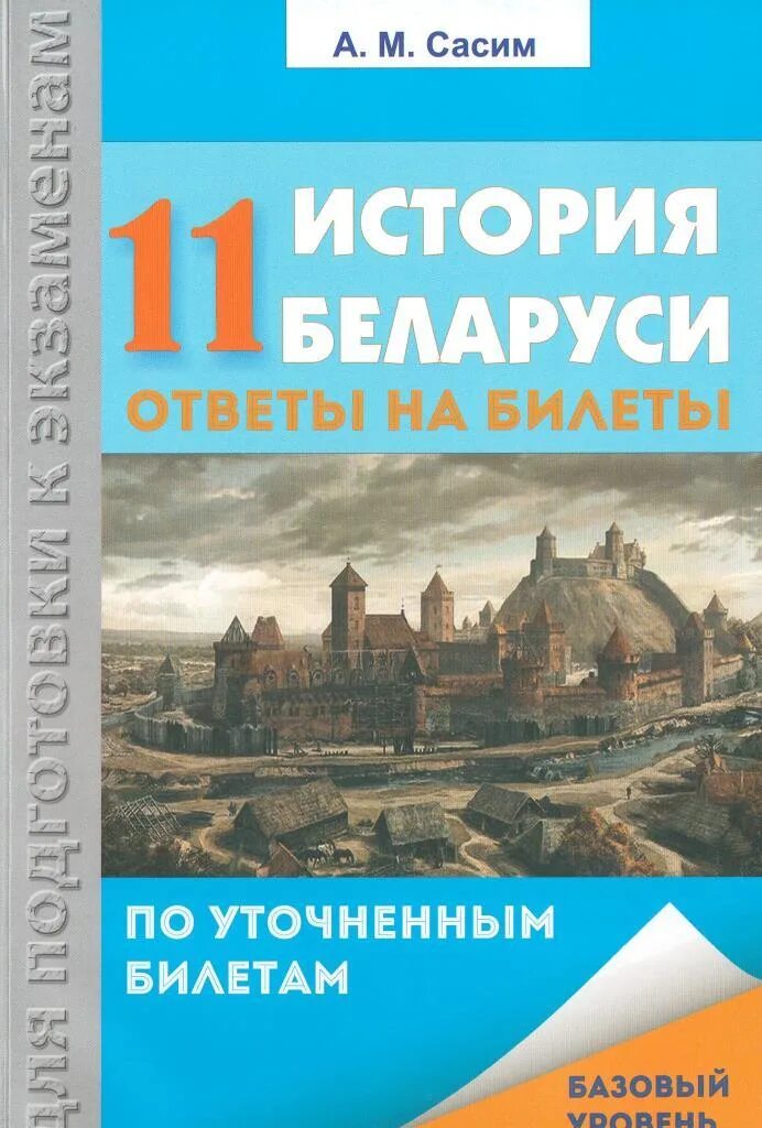 Ответы история беларуси 11 класс. История Беларуси. Билеты по истории Беларуси. Учебник истории РБ. Билеты история Беларусь.