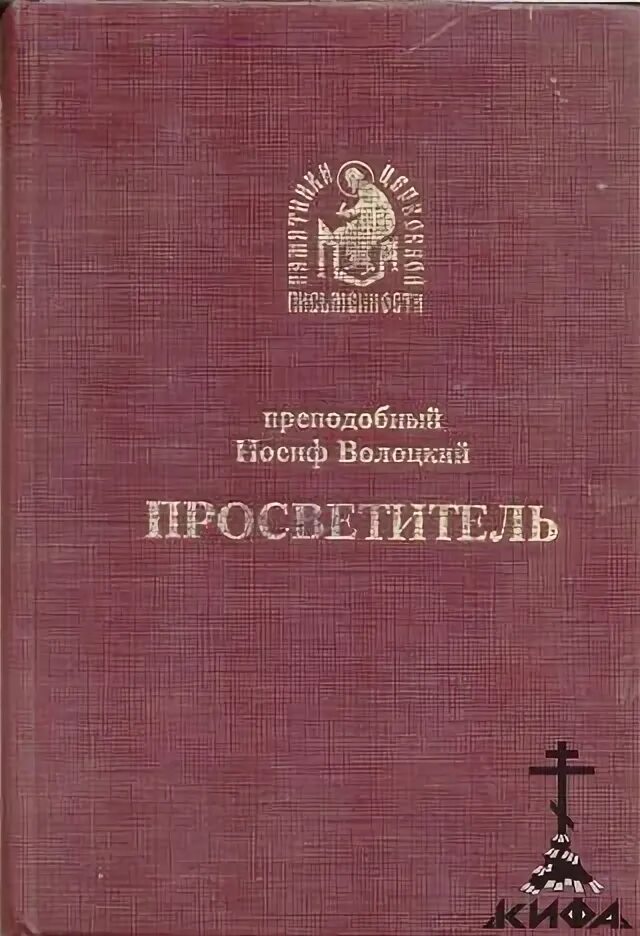 «просветитель» преподобного иосифа волоцкого. Просветитель книга иосифа волоцкого. Таманская тема в сочинениях иосифа волоцкого. Преподобный иосиф волоцкий просветитель 1993. Книга просветитель была написана.