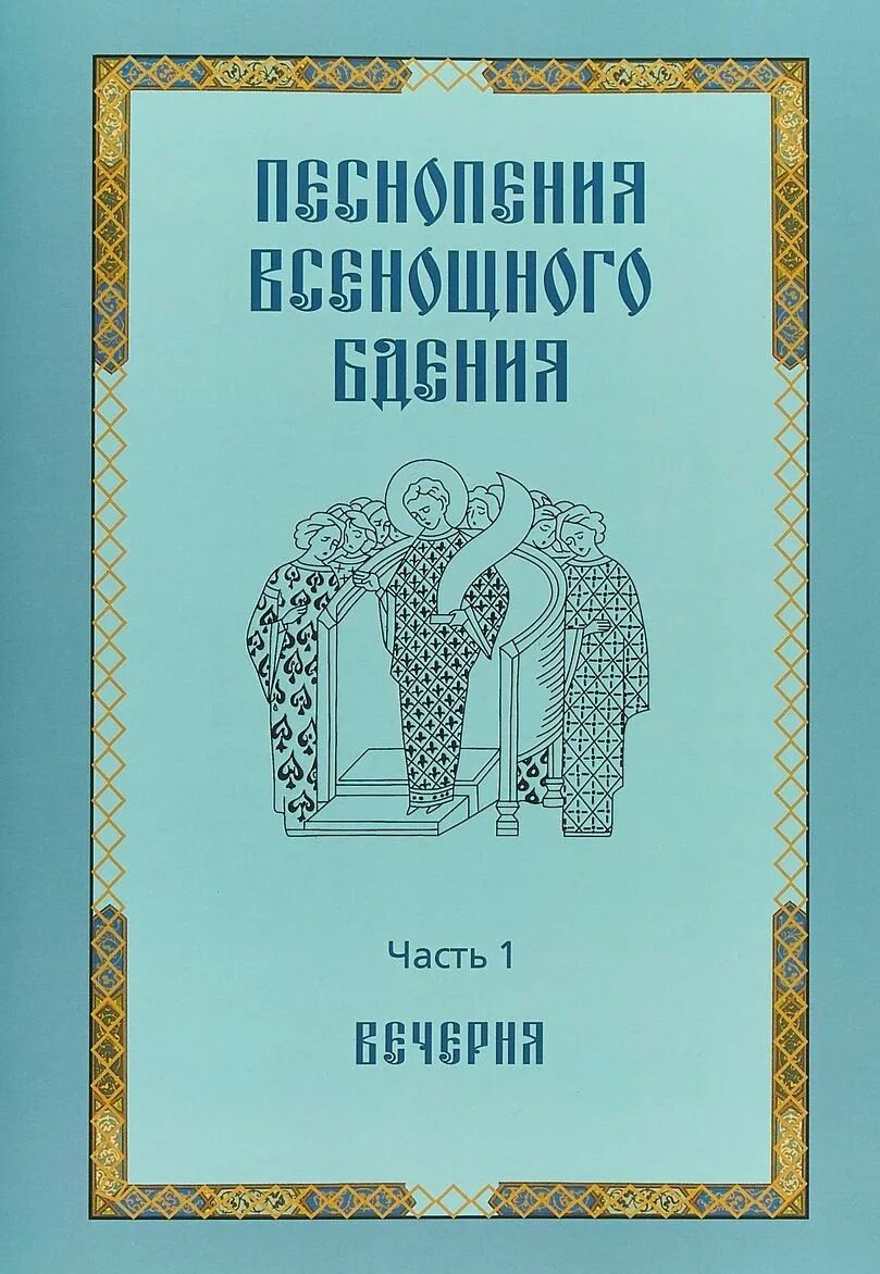 Песнопения вечерни. Песнопения всенощного бдения. Песнопения всенощного бдения. Часть 1. вечерня. Обложка песнопения всенощного бдения.