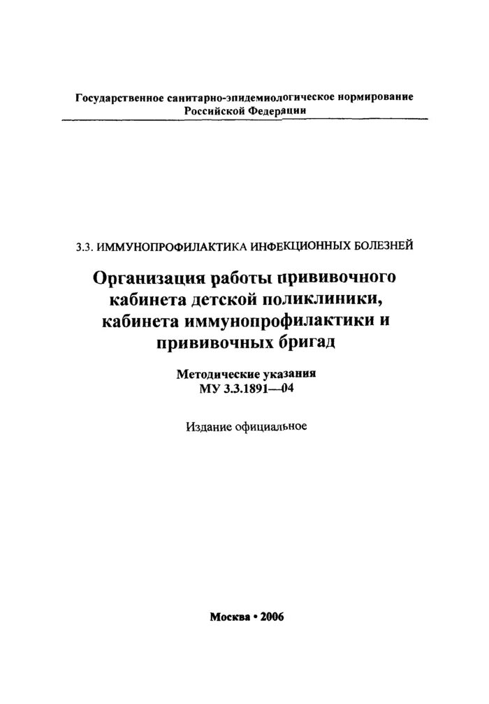 Му 3 3 1891 04 организация работы прививочного кабинета. Му3. Му 3.3.2.1172-02 действует или нет. Му 3.3 02