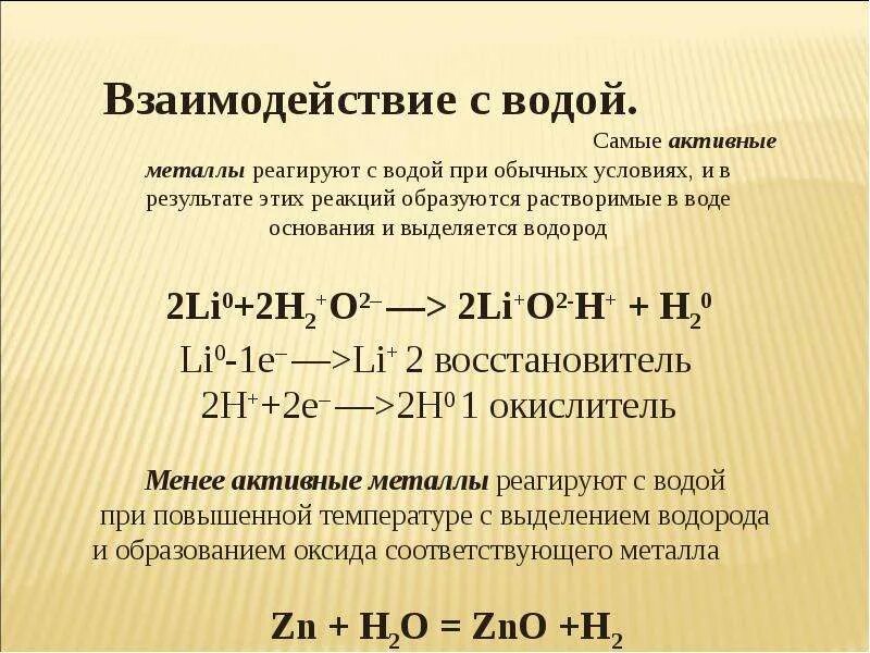 Взаимодействие металлов с водой. Взаимодействие активных металлов с водой. Вода реагирует с активными металлами. Взаимодействие с активными металлами. Кальций реагирует с водой при комнатной температуре