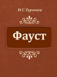 Фауст тургенев кратко