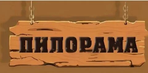 Реклама пилорамы