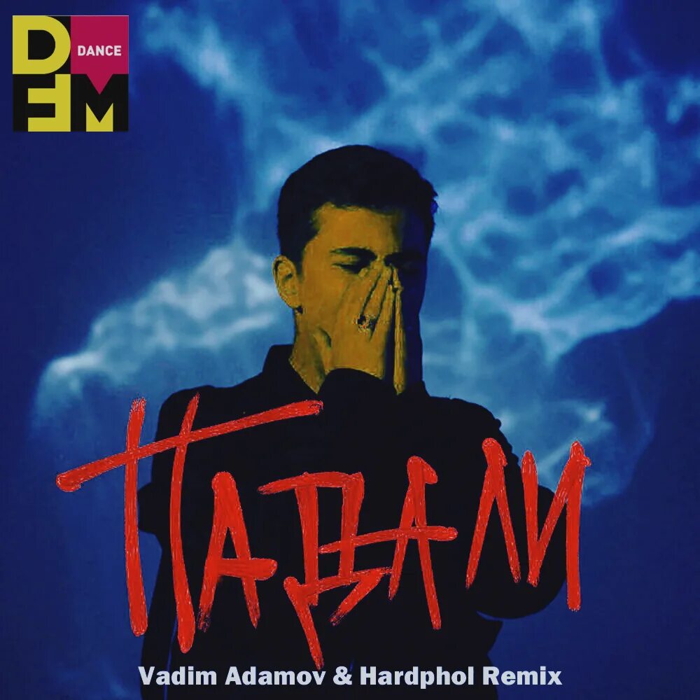 Ветер меняет направление vadim adamov hardphol remix
