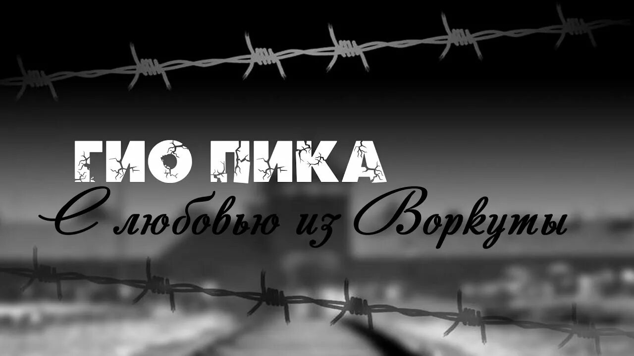 Хроники Воркутлага Гио пика. Гио пика Воркута. Хроника Воркутлаг Гио пика. Гио пика 2023. Стекала с гуся вода гио пика