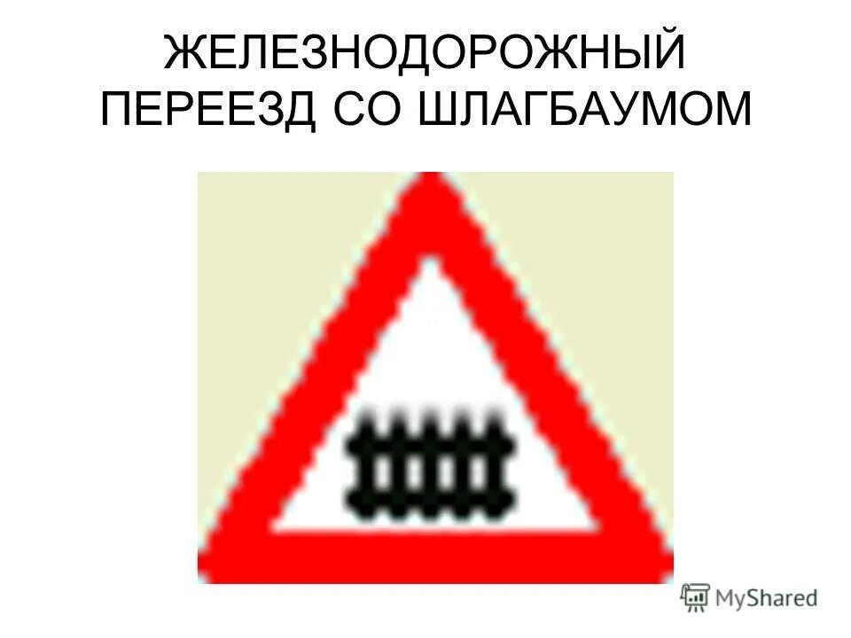 1. 1. Железнодорожный переезд со ш. Переезд со. Переезд со.