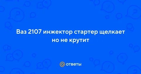 Почему щелкает стартер ваз 2107