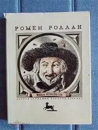 Роллан кола брюньон. Роллан кола брюньон