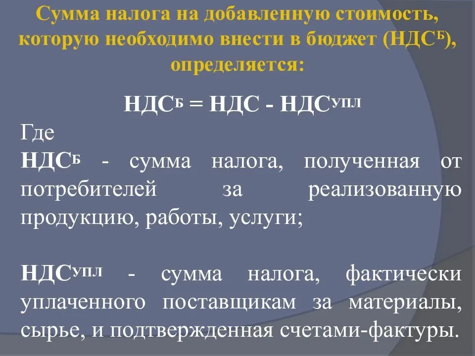 Б сумма ндс. Налог на добавленную стоимость пример. Порядок начисления и уплаты НДС. НДСВ. Сумма НДС для перечисления в бюджет.