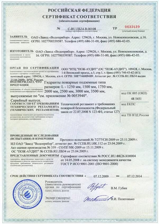 Лоток сертификат соответствия. Гидрант пожарный подземный сертификат соответствия. сертификат на пожарный гидрант наружного водопровода.