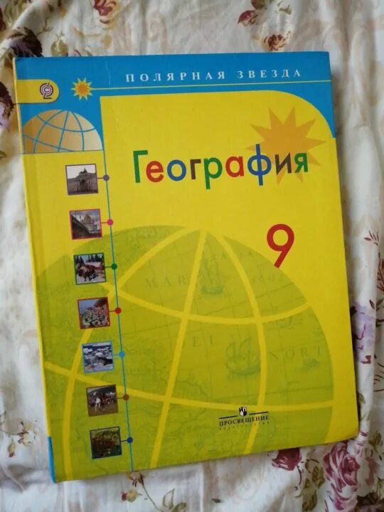 Полярная звезда география Алексеев Николина 9 класс. География 9 класс Алексеев 2019 Полярная звезда. 9 Кл география учебник Полярная звезда. География 9 класс учебник Алексеев.