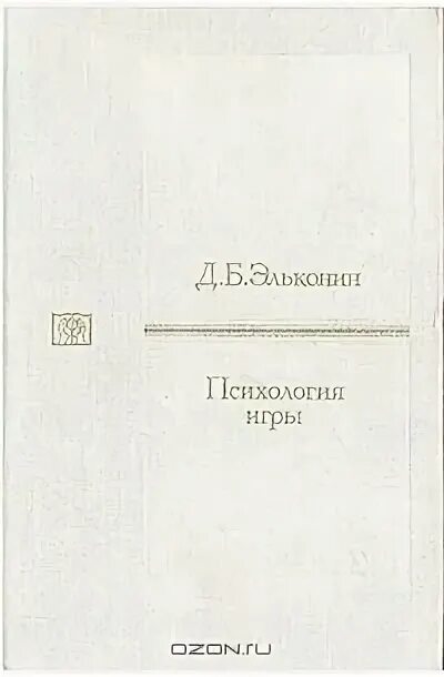 Эльконин д б избранные труды. Эльконин д. б. 1978. психология игры.. эльконин д б психология игры. даниил эльконин психология игры. даниила борисовича эльконина «психология игры».