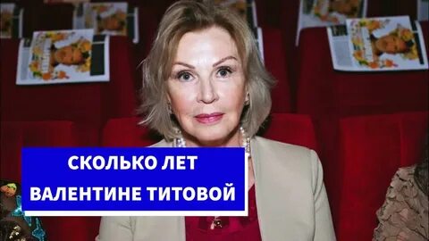 Сколько лет валентине титовой