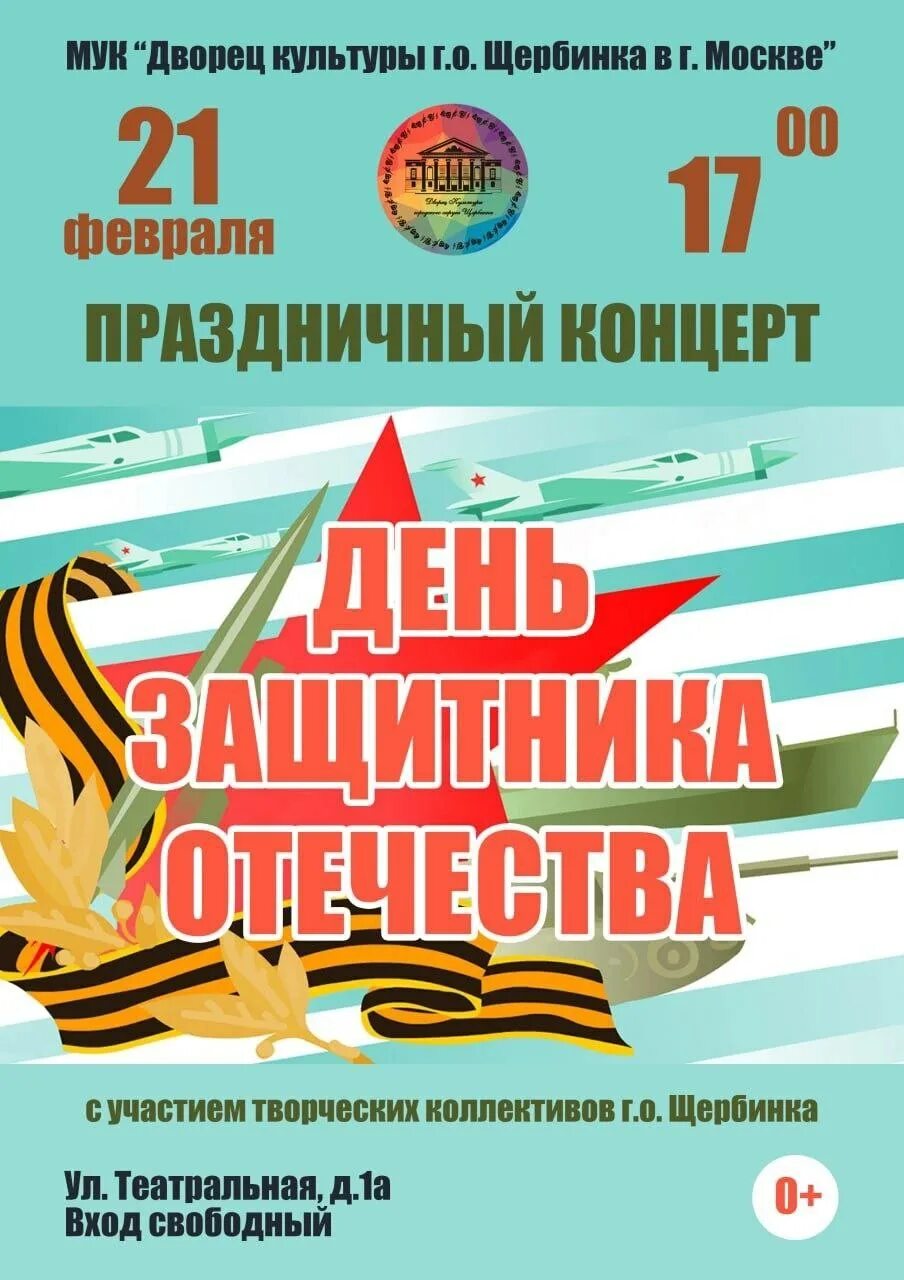 Какой сегодня праздник 17 февраля 2024. День защитника отечества афиша. концерт 23 февраля. 17 февраля праздник. концерт ко дню защитника отечества афиша.