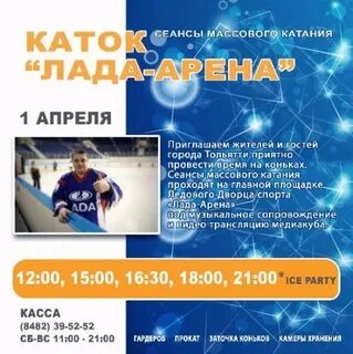 Сеансы катка тольятти