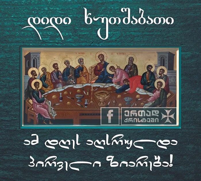 С Троицей на грузинском языке. Поздравление с Троицей на грузинском языке. Чистый четверг на грузинском языке. День Святой Троицы на грузинском языке.