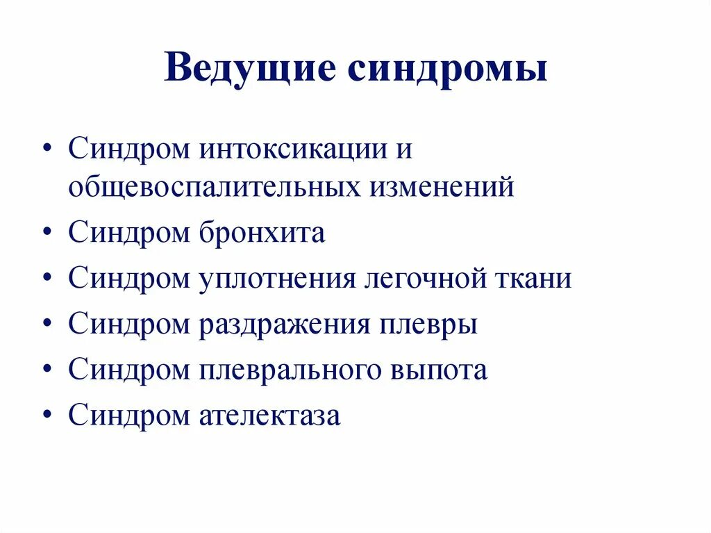 Клинические симптомы бронхита. Основные клинические синдромы бронхита. Клинические синдромы при бронхите. Клинические синдромы пневмонии. Клинические синдромы при остром бронхите.