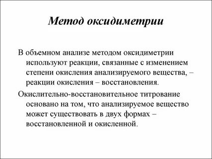 Объемный метод основан на