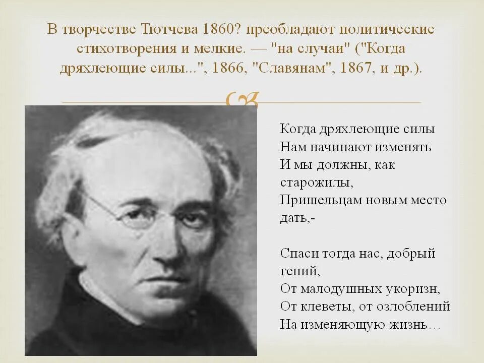 Сказал тютчев. Ф Тютчев напрасный труд. Тютчев стихи. Стихи фёдора Тютчева. Политические стихи Тютчева.