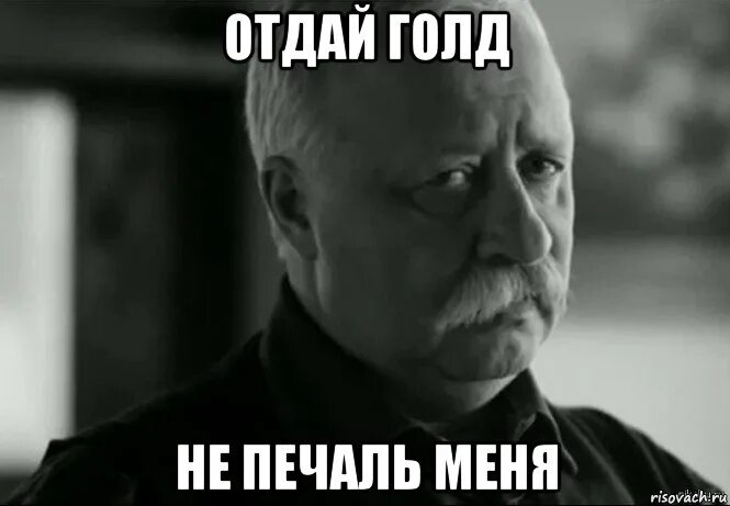 Жалко что я не вижу. Недовольный Мем. Печаль Мем. Мемы недовольство. Не расстраивай меня.