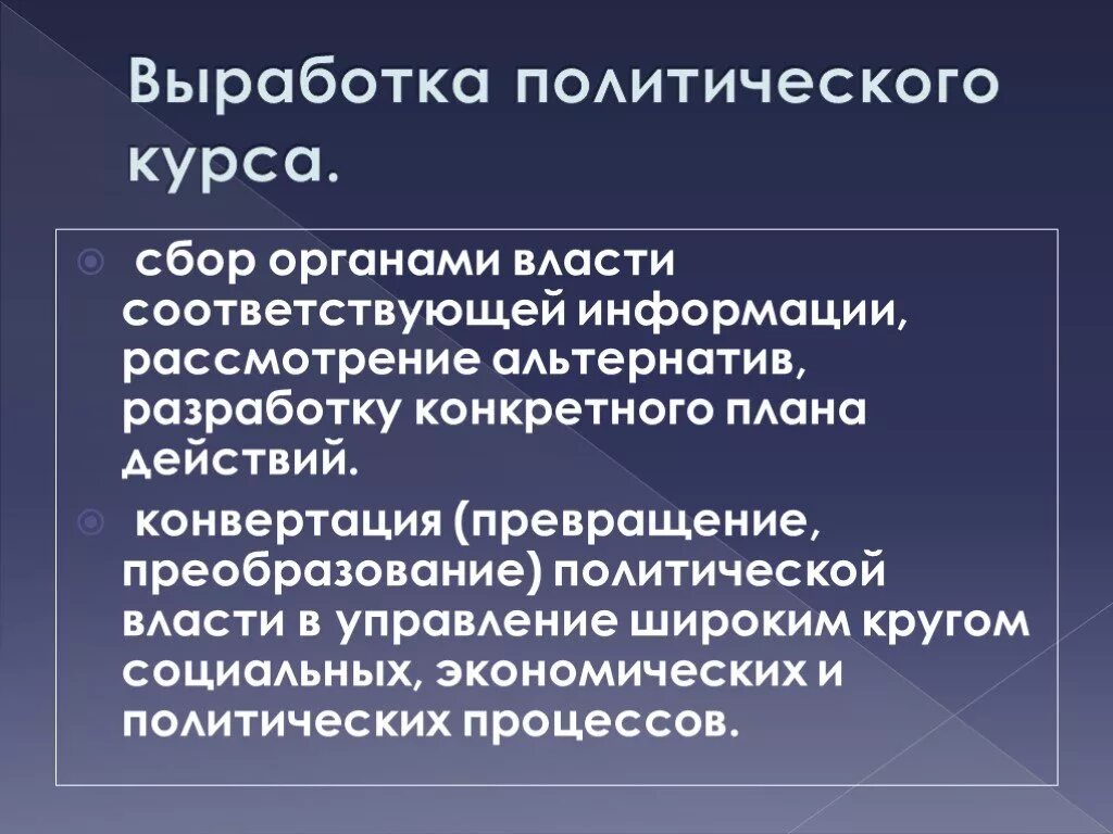 Выработка политического курса