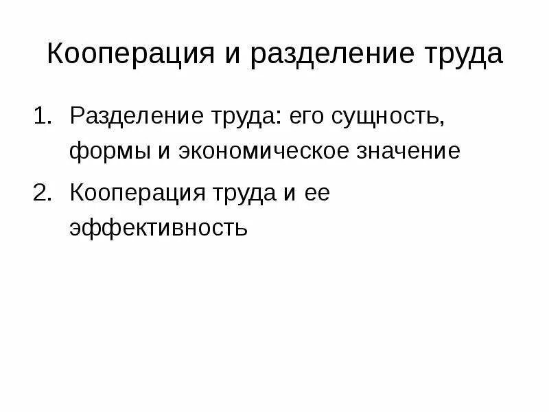 Трудовая кооперация. Разделение и кооперация труда. Формы разделения и кооперации труда. Сущность и формы разделения и кооперации труда.. Сущность разделения труда.