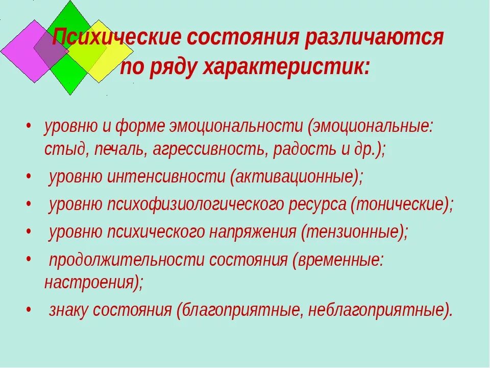 Психические состояния человека. Психические состояния в психологии. Психические состояния личности. Виды состояний человека в психологии. Составляющие психического состояния